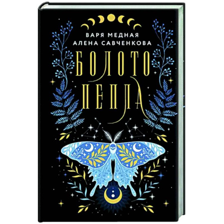 Мистика, ужасы, книга Болото пепла купить по скидке