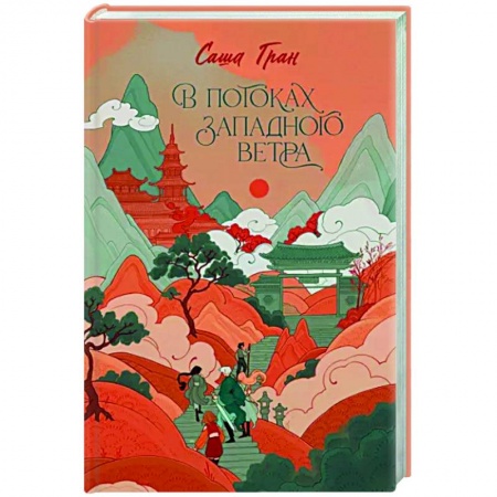 Русское фэнтези, книга В потоках западного ветра купить по скидке