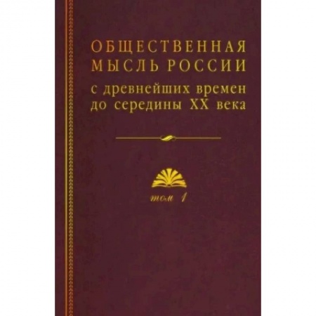 Общие работы по истории России, книга Общественная мысль России: с древнейших времен до середины ХХ в.: в 4 томах. Том 1: Становление общественной мысли допетровской Руси купить по скидке