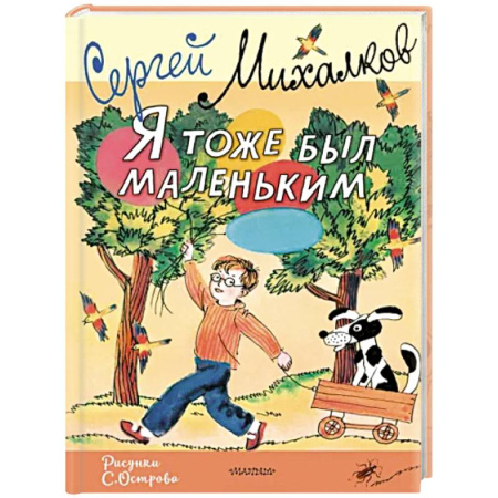 Повести и рассказы о детях, книга Я тоже был маленьким. Рисунки С. Острова купить по скидке
