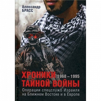 Хроники тайной войны. 1968–1995. Операции спецслужб Израиля на Ближнем Востоке и в Европе