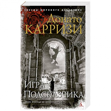 Зарубежный детектив, книга Игра Подсказчика купить по скидке