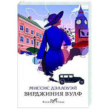 Миссис Дэллоуэй