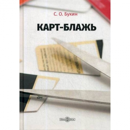 Банковское дело, книга Карт-блажь купить по скидке