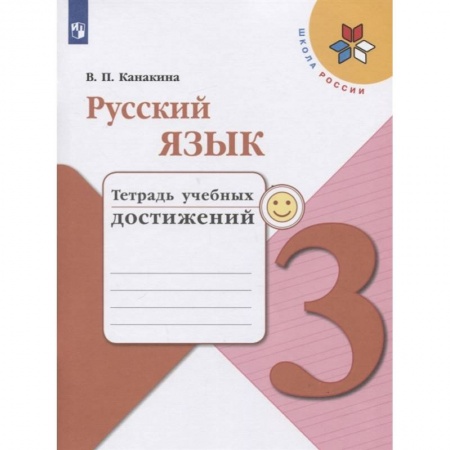 Русский язык. Учебные пособия, книга Русский язык 3кл [Тетрадь учебных достижений] купить по скидке