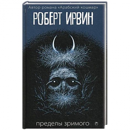 Зарубежная современная проза, книга Пределы зримого купить по скидке