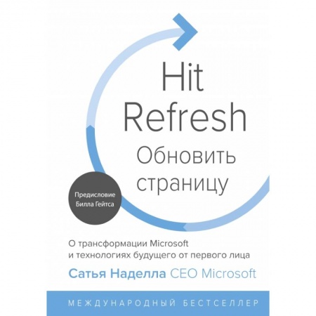Экономика, книга Обновить страницу. О трансформации Microsoft и технологиях будущего от первого лица купить по скидке