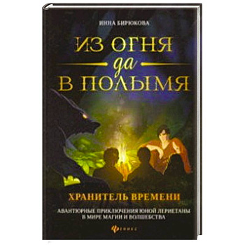 Из огня да в полымя. Книга 3: Хранитель Времени