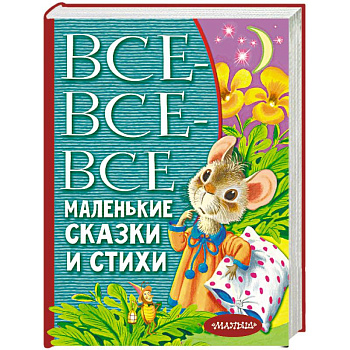 Все-все-все маленькие сказки и стихи