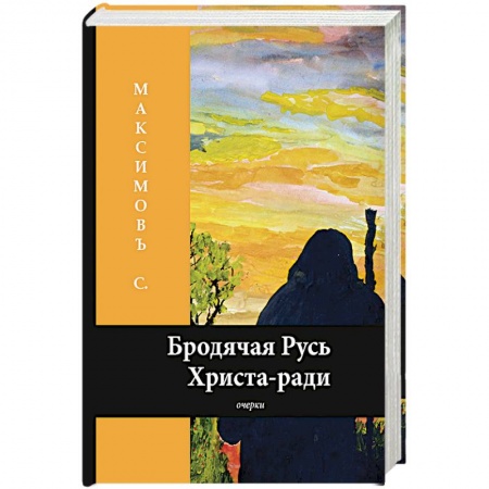 История Древней Руси. Средневековье, книга Бродячая Русь Христа-ради купить по скидке