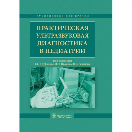 Медицинские энциклопедии и справочники, книга Практическая ультрозвуковая диагностика в педиатрии купить по скидке