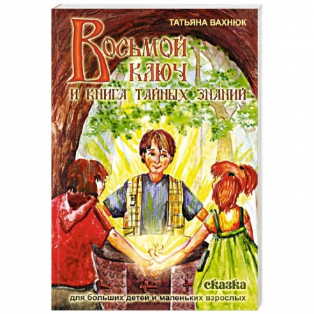 Приключения. Детективы, книга Восьмой ключ или книга тайных знаний купить по скидке