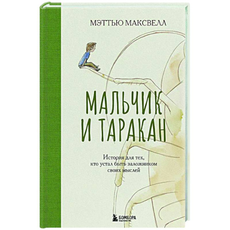 Психологическая практика, книга Мальчик и таракан. История для тех, кто устал быть заложником своих мыслей купить по скидке