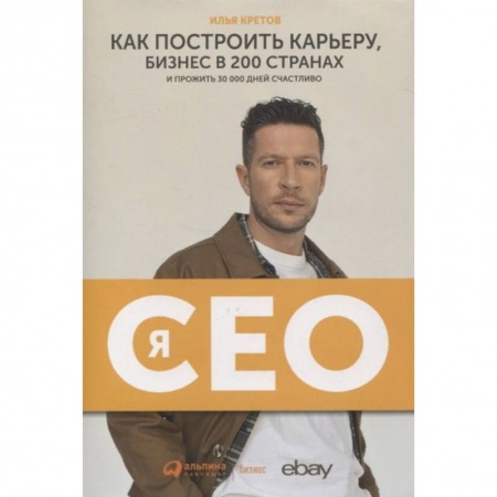 Психология бизнеса, книга Я-CEO. Как построить карьеру и бизнес в 200 странах и прожить 30 000 дней счастливо купить по скидке