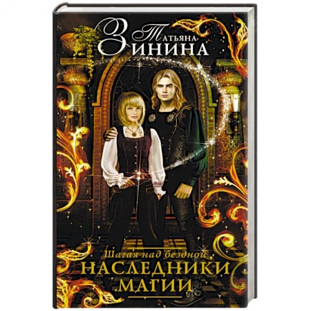 Русское фэнтези, книга Наследники магии. Шагая над бездной купить по скидке