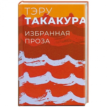 Зарубежная современная проза, книга Избранная проза.Такакура купить по скидке