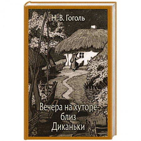 Русская классика, книга Вечера на хуторе близ Диканьки купить по скидке