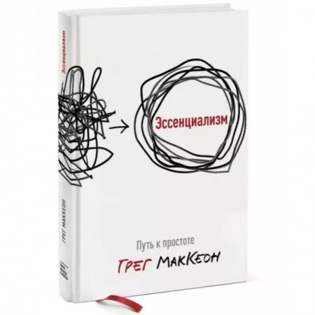 Психология личности, книга Эссенциализм. Путь к простоте купить по скидке