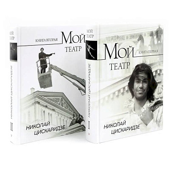 Мой театр. Кн. 1 , 2. Комплект из 2-х кн.