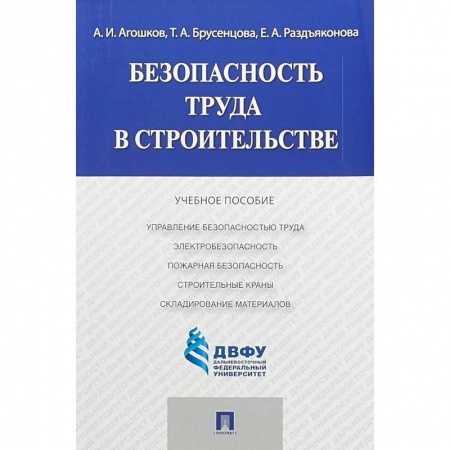 Дополнительные учебные пособия, книга Безопасность труда в строительстве купить по скидке