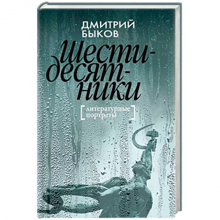 Мемуары, биографии деятелей культуры, искусства, книга Шестидесятники: Литературные портреты купить по скидке