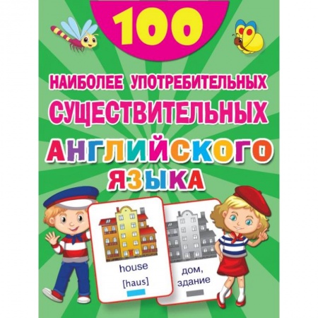 Учебники, самоучители, пособия, книга 100 наиболее употребительных существительных английского языка купить по скидке