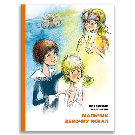Повести и рассказы о детях, книга Мальчик девочку искал. Тыквогонские приключения купить по скидке