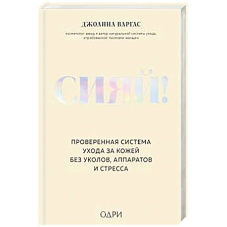Красота и здоровье, книга Сияй! Проверенная система ухода за кожей без уколов, аппаратов и стресса купить по скидке