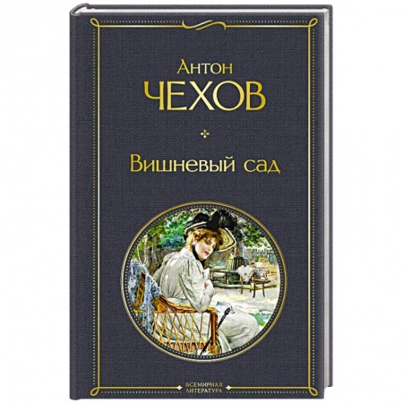 Русская классика, книга Вишневый сад купить по скидке