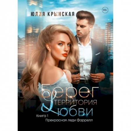 Отечественный любовный роман, книга Берег. Территория любви купить по скидке