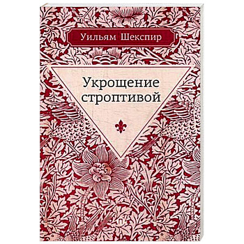 Укрощение строптивой