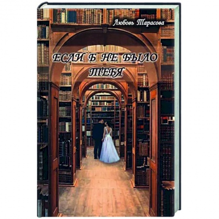 Отечественный любовный роман, книга Если б не было тебя купить по скидке
