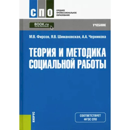 Общие работы по социологии, книга Теория и методика социальной работы. Учебник купить по скидке