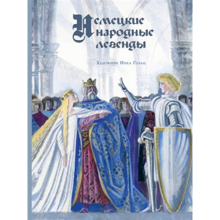 Эпос. Фольклор. Мифы, книга Немецкие народные легенды купить по скидке