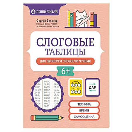 Развитие речи. Чтение, книга Слоговые таблицы для проверки скорости чтения купить по скидке