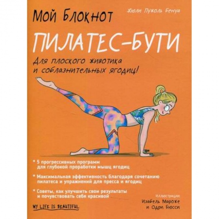 Аэробика. Фитнес. Шейпинг, книга Мой блокнот. Пилатес-бути купить по скидке
