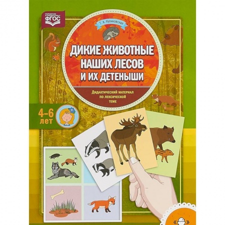 Методика обучения. Методические пособия для учителей, книга Дикие животные наших лесов и их детеныши. Дидактический материал по лексической теме. 4-6 лет купить по скидке