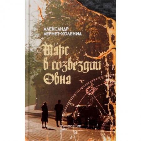 Зарубежная классика, книга Марс в созвездии овна купить по скидке