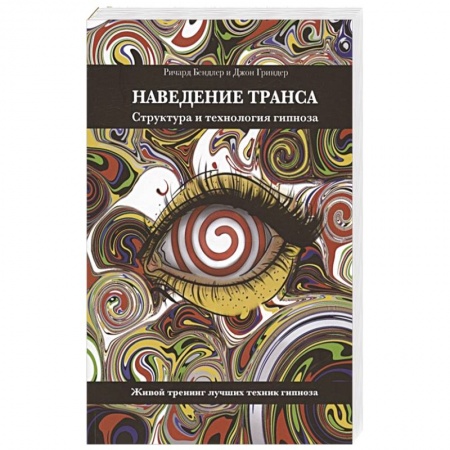 Психотерапия, книга Наведение транса. Структура и технология гипноза. Живой тренинг лучших техник гипноза купить по скидке