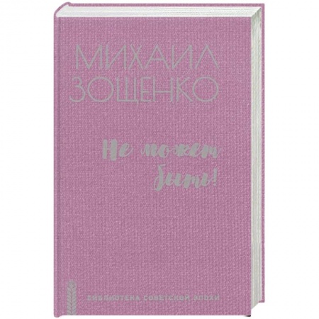 Русская классика, книга Не может быть! купить по скидке