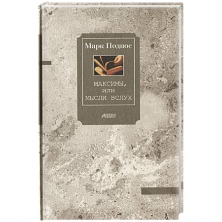 Русская современная проза, книга Максимы, или Мысли вслух купить по скидке