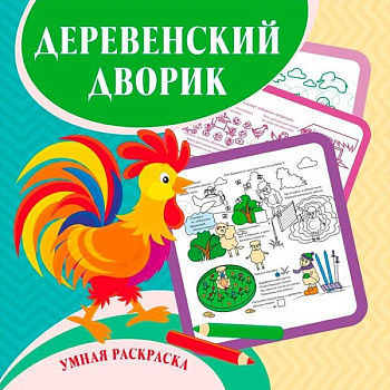 Умная раскраска Деревенский дворик