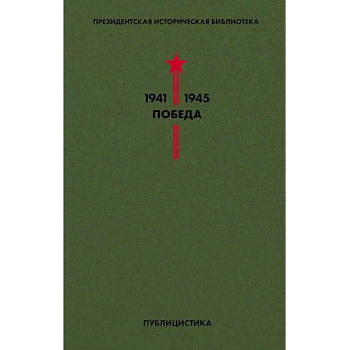 Библиотека Победы. Том 5. Публицистика