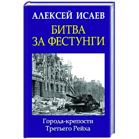 Вторая мировая война (1939-1945), книга Битва за фестунги. Города-крепости Третьего Рейха купить по скидке