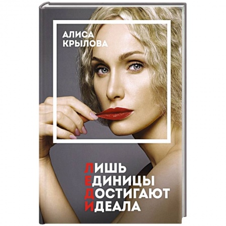 Стиль. Одежда. Украшения, книга ЛЕДИ. Быть настоящей в эпоху иллюзий купить по скидке