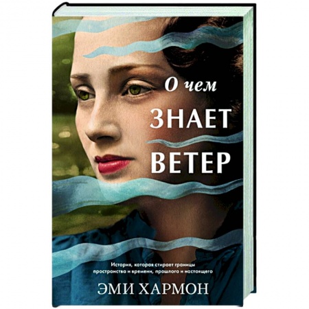 Зарубежная современная проза, книга О чем знает ветер купить по скидке