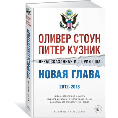 Всемирная история, книга Нерассказанная история США.Новая глава 2012-2018 купить по скидке