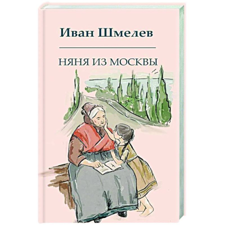 Русская современная проза, книга Няня из Москвы купить по скидке