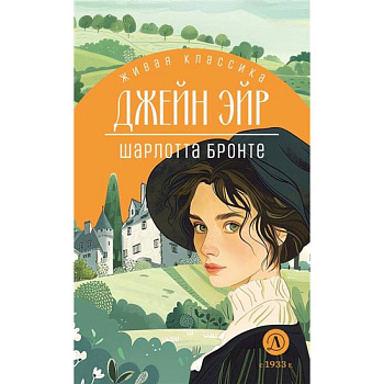 Джейн Эйр