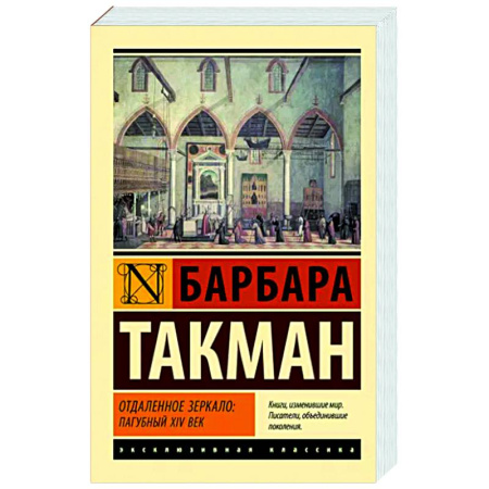 Зарубежная классика, книга Отдаленное зеркало. Пагубный XIV век купить по скидке